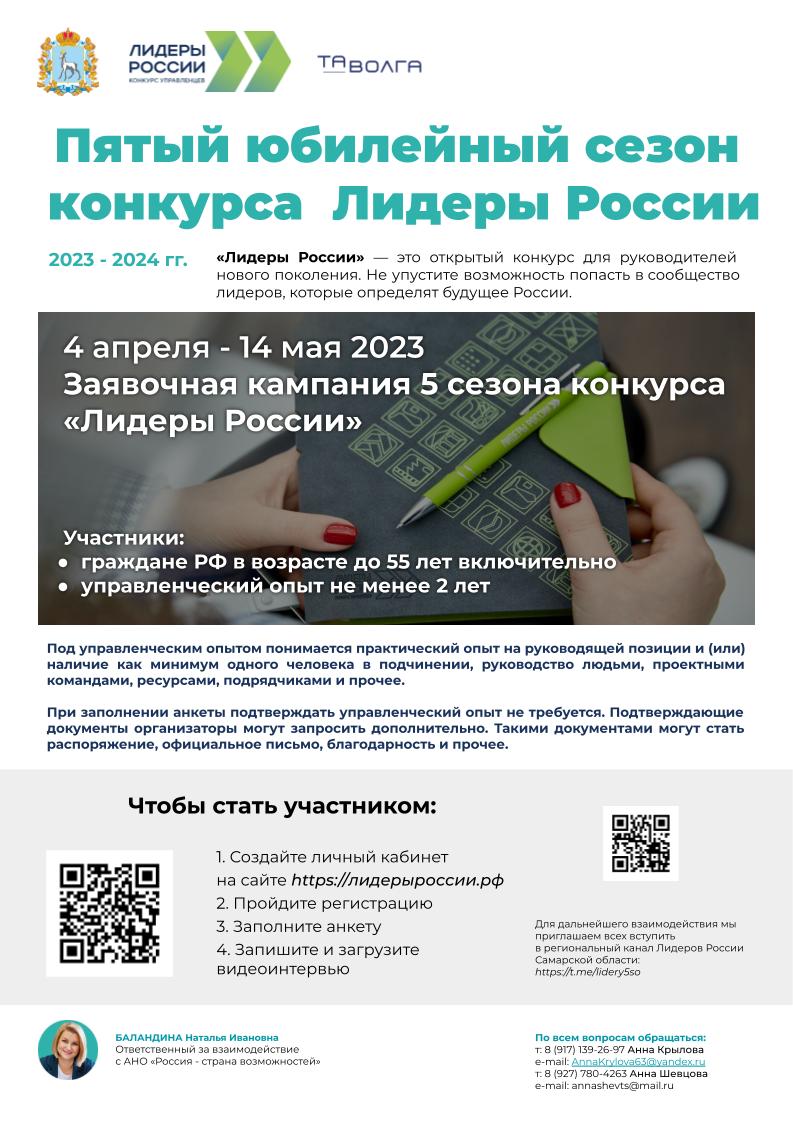 На территории всей Российской Федерации сейчас проходит Пятый ежегодный  конкурс для руководителей нового поколения “Лидеры России”.