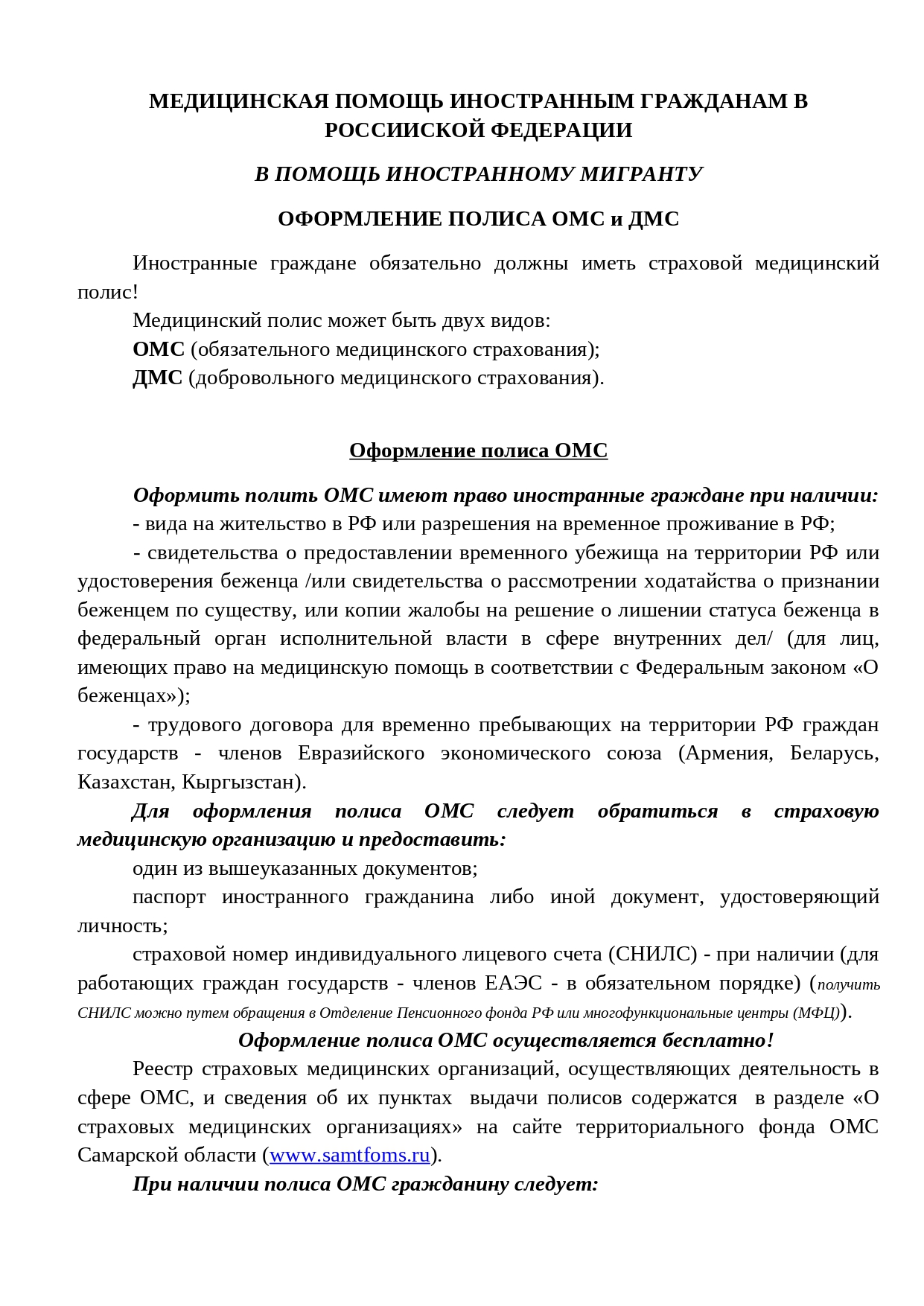 Памятка в помощь иностранному гражданину «Оформление полиса ОМС и ДМС»