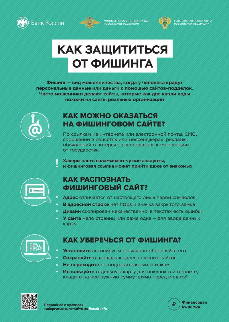 Как защититься от фишинга!