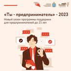 Ценные знания и конкурс грантов: молодые предприниматели Самарской области примут участие в бизнес-акселераторе «Ты – предприниматель!»