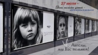 27 июля - День памяти детей - жертв войны в Донбассе