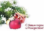 Поздравление Главы Железнодорожного внутригородского района С Новым 2022 годом и Рождеством!