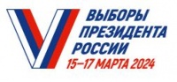  С 15 по 17 марта пройдут выборы Президента Российской Федерации!