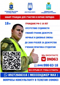 Набор граждан для участия в охране общественного порядка 