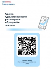 Оценка удовлетворенности рассмотрения обращений и запросов