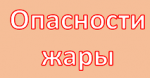 КАК ПОЗАБОТИТЬСЯ О ЗДОРОВЬЕ В ЛЕТНИЙ ПЕРИОД 