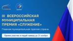 III Всероссийской муниципальной премии «СЛУЖЕНИЕ»