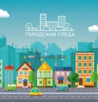 Программа «Формирование комфортной городской среды» нацпроекта «Инфраструктура для жизни»
